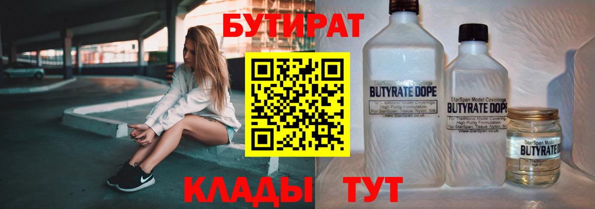 Бутират 1.4BDO  Вход с VPN  Гусиноозёрск 